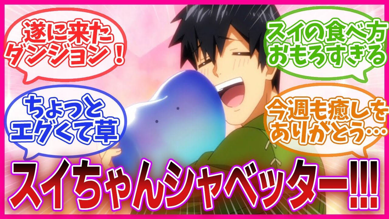 【とんでもスキルで異世界放浪メシ】スイちゃん可愛すぎ…！とんスキ 第6話のネットの反応集【最新アニメの反応集】