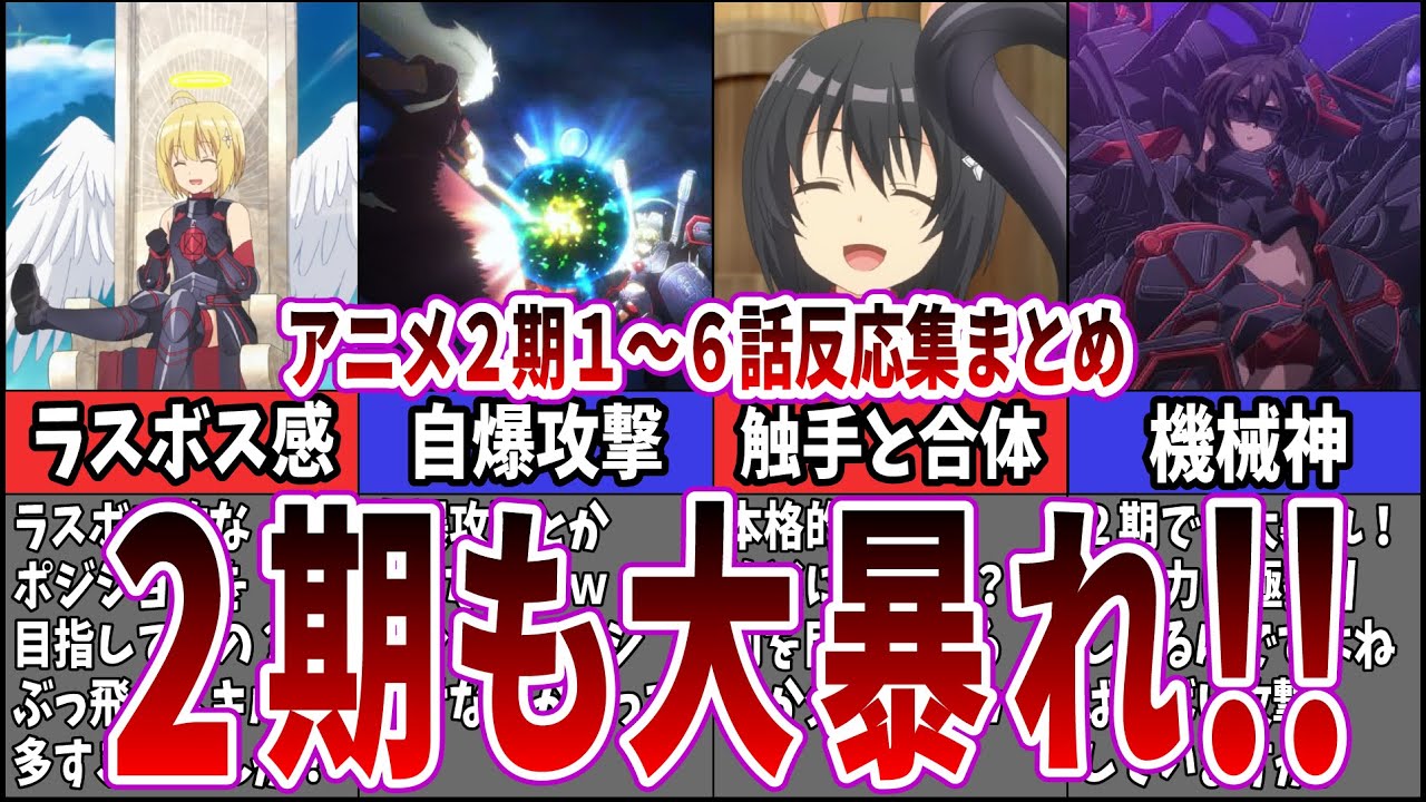【ネット民の反応集一気見】作業用 2期第1話～6話まとめ 痛いのは嫌なので防御力に極振りしたいと思います。を視聴するネット中毒民の声【アニメ反応集】