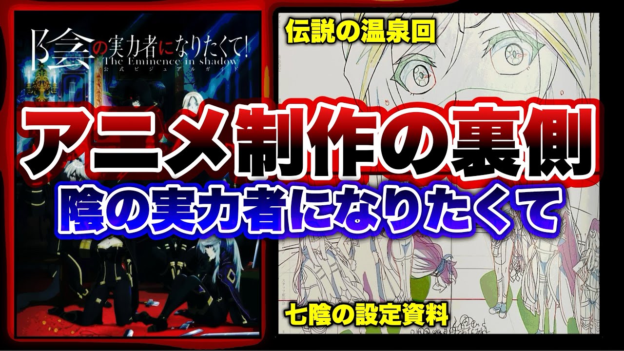【裏設定】アニメ２期制作記念‼️アニメ制作の秘話、小道具などマニア向けです！【影実徹底解説/陰の実力者/陰の実力者になりたくて！/陰実２期/陰実公式設定資料】