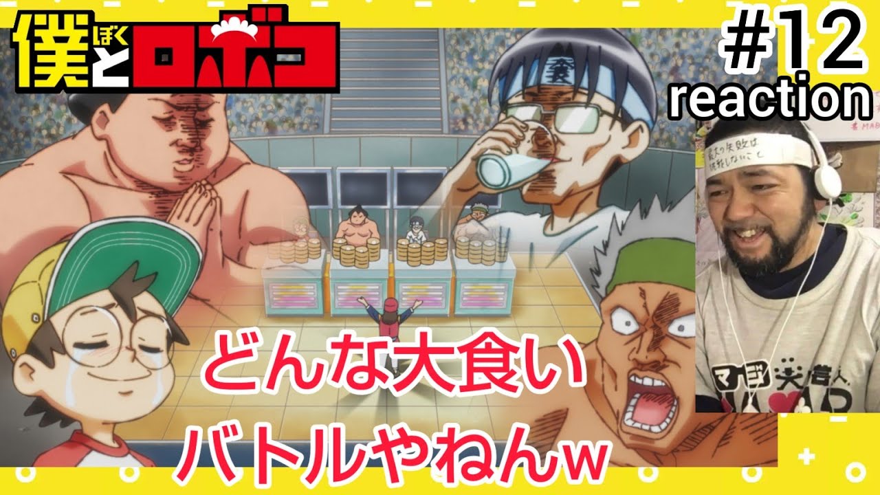 僕とロボコ 12話 リアクション 【何やこの茶番大食いバトルはw】 Boku to Roboko episode12 reaction 反応 同時視聴 #僕とロボコ