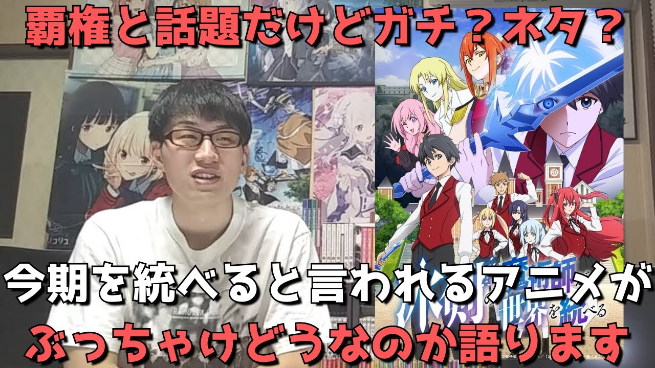 これ面白いって正気？ガチで言ってる？このアニメの評価に終止符を打ちます。【9話まで見た正直すぎる感想・レビュー】【冰剣の魔術師が世界を統べる】【2023年冬アニメ】