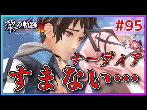 【黎の軌跡Ⅱ】#95 遂に!!ガーデンマスターの正体が!!一体誰なの!?【英雄伝説 Kuro No Kiseki2 Crimson Sin ゲーム実況 初見実況】