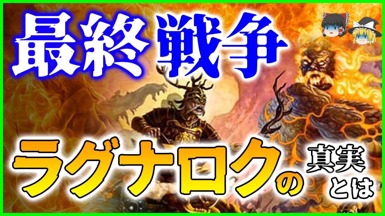 【ゆっくり解説】【神vs巨人】~ 北欧神話の終末～ 最終戦争【ラグナロク】を解説 【終末のワルキューレ】