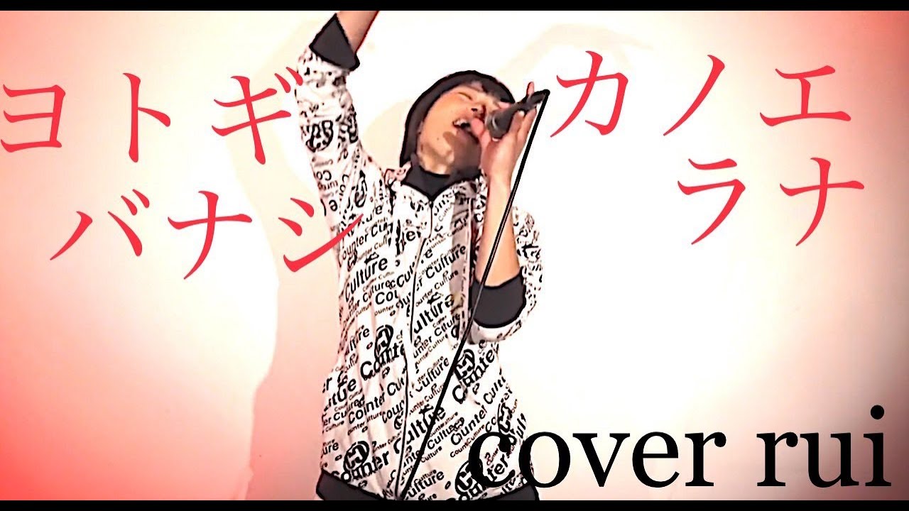 ヨトギバナシ / カノエラナ (アニメ「虚構推理 Season2」オープニングテーマ)  歌ってみた : 流川るゐ