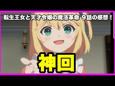 【原作解説あり！】転生王女と天才令嬢の魔法革命 9話の感想！【毎日田舎ラジオ第605回】