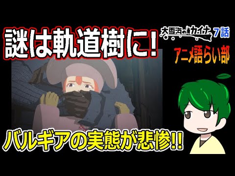 【大雪海のカイナ７話】進むべき道が見えた？【第８４回語らい部】感想