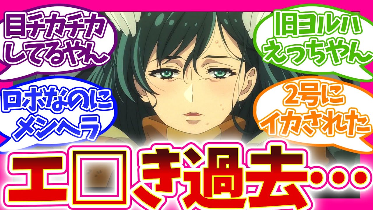 【悲しき過去にエッッッ!?】奇麗だった頃のA2登場に歓喜 第6話 NieR:Automata Ver1.1a 視聴者の反応集 アニメ 感想 まとめ 第六話 ニーア オートマタ 放送再開