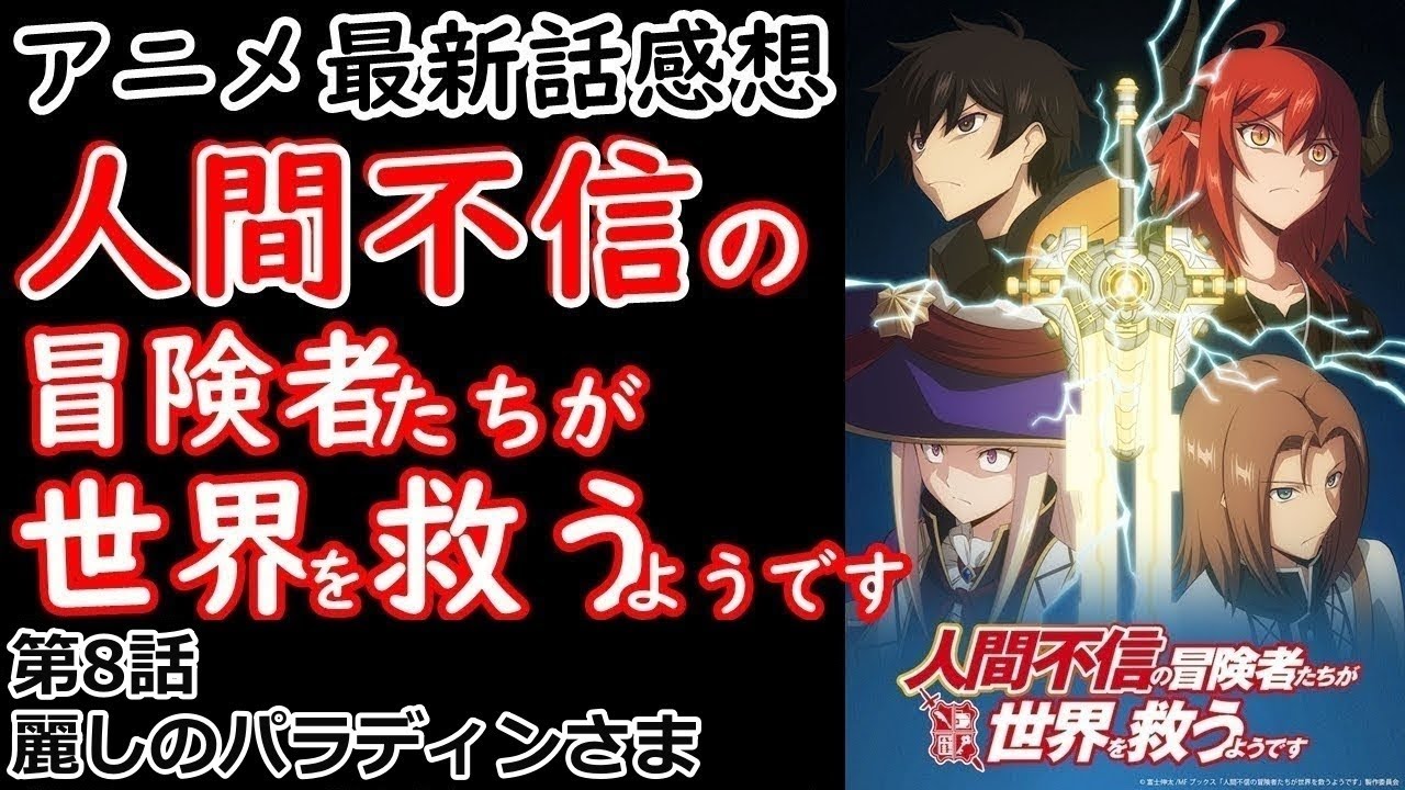 【感想】ファンとアイドル【人間不信の冒険者たちが世界を救うようです】【レビュー】