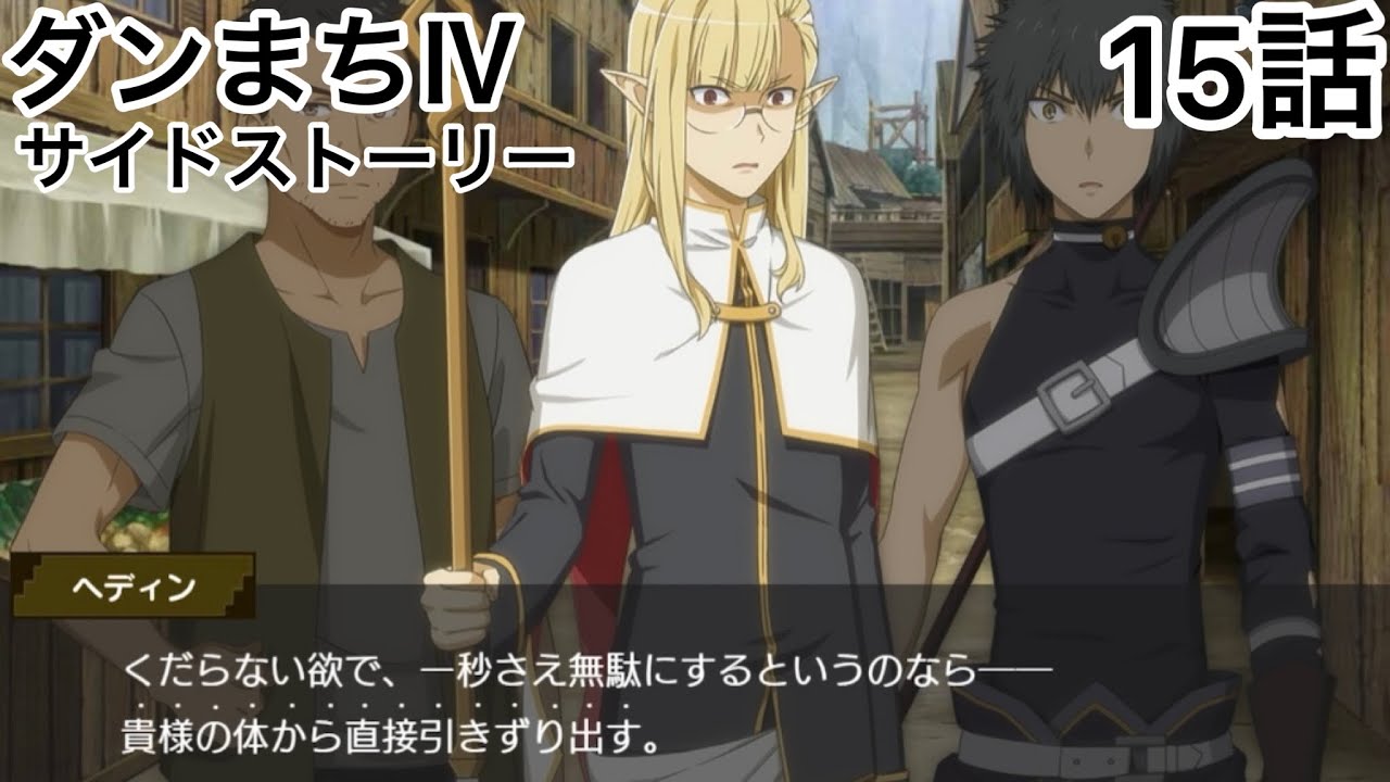 【ダンメモ】ダンまちⅣ厄災篇15話サイドストーリー「兎ロックオン」ダンまちメモリア・フレーゼ