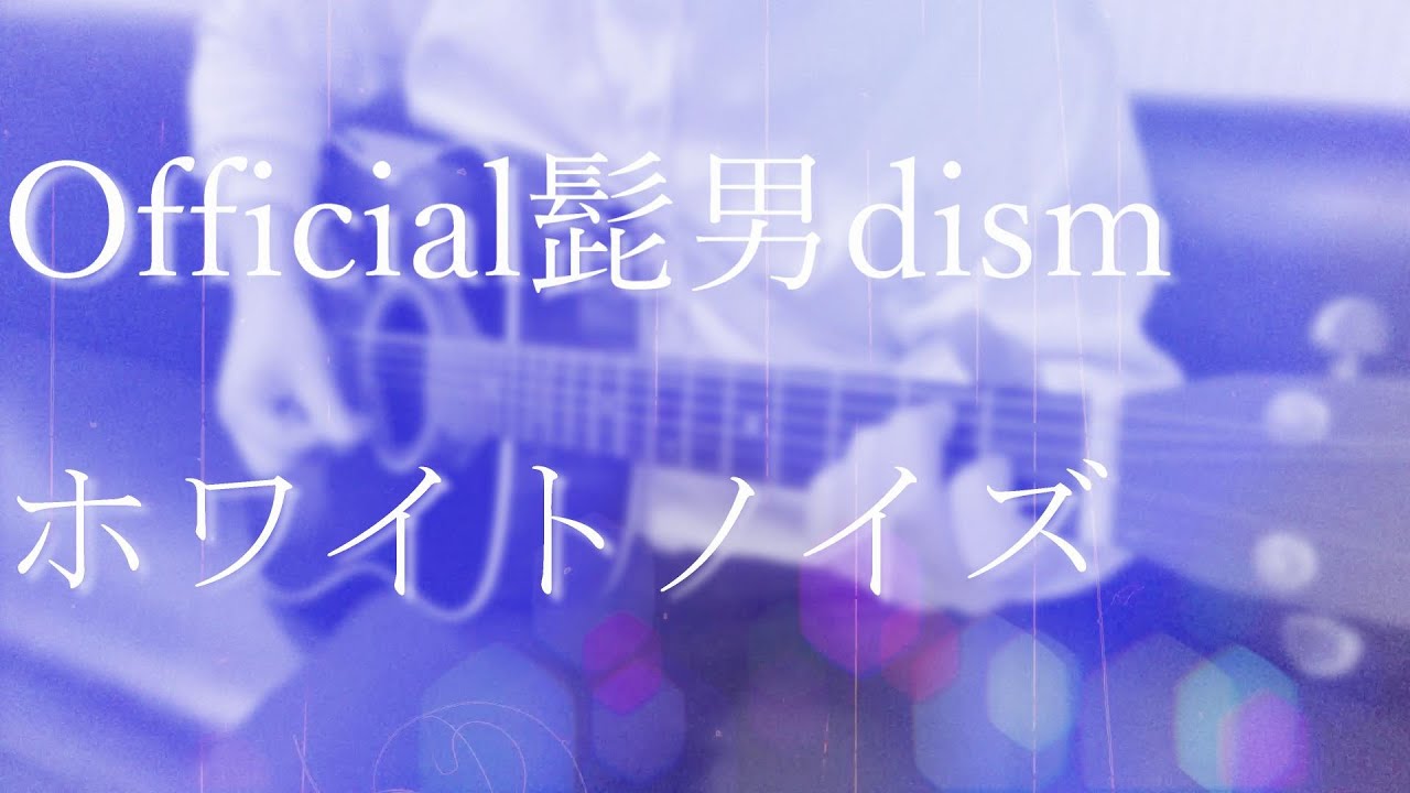 【東京リベンジャーズ 聖夜決戦編 OP】ホワイトノイズ/ Official髭男dism (TV-size cover)