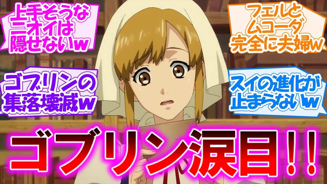 【とんでもスキルで異世界放浪メシ・第8話】ゴブリンにとって最悪の日!? 突如襲われ全滅させられた上に酸で溶かされるとか…【感想・反応集】