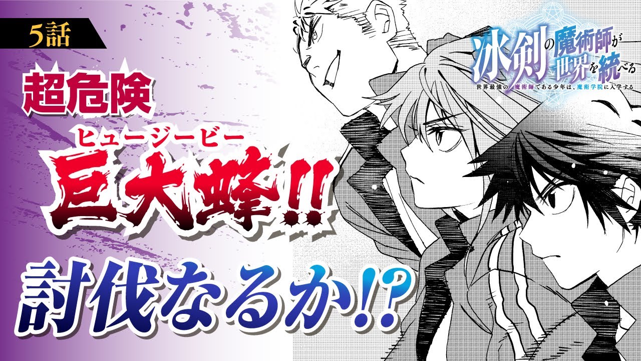 【漫画】落ちこぼれ＝伝説の魔術師!?『冰剣の魔術師が世界を統べる〜世界最強の魔術師である少年は、魔術学院に入学する〜』第5話 だからこそ