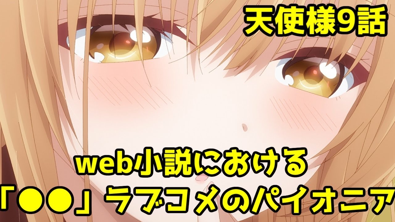 【真昼聞け】アニメ「お隣の天使様」9話、デート回【カップル固定ラブコメという覇権ジャンルの話】