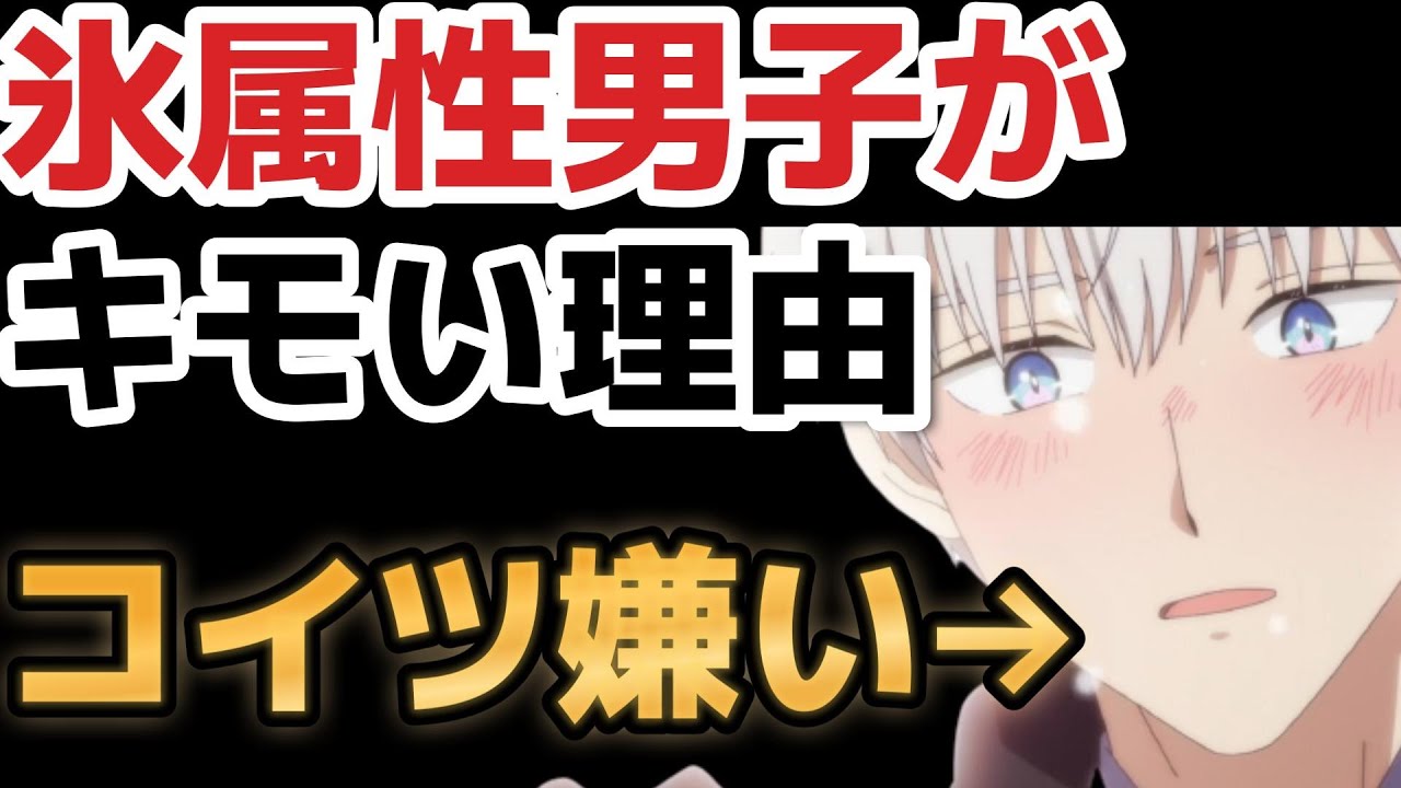 【2023年冬アニメ】氷属性男子とクールな同僚女子、氷属性男子がキモすぎる……【９話】