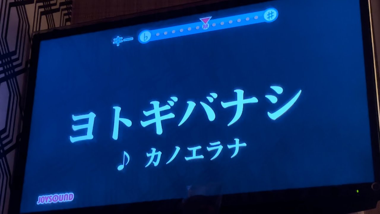 ヨトギバナシ (カノエラナ)　歌ってみた