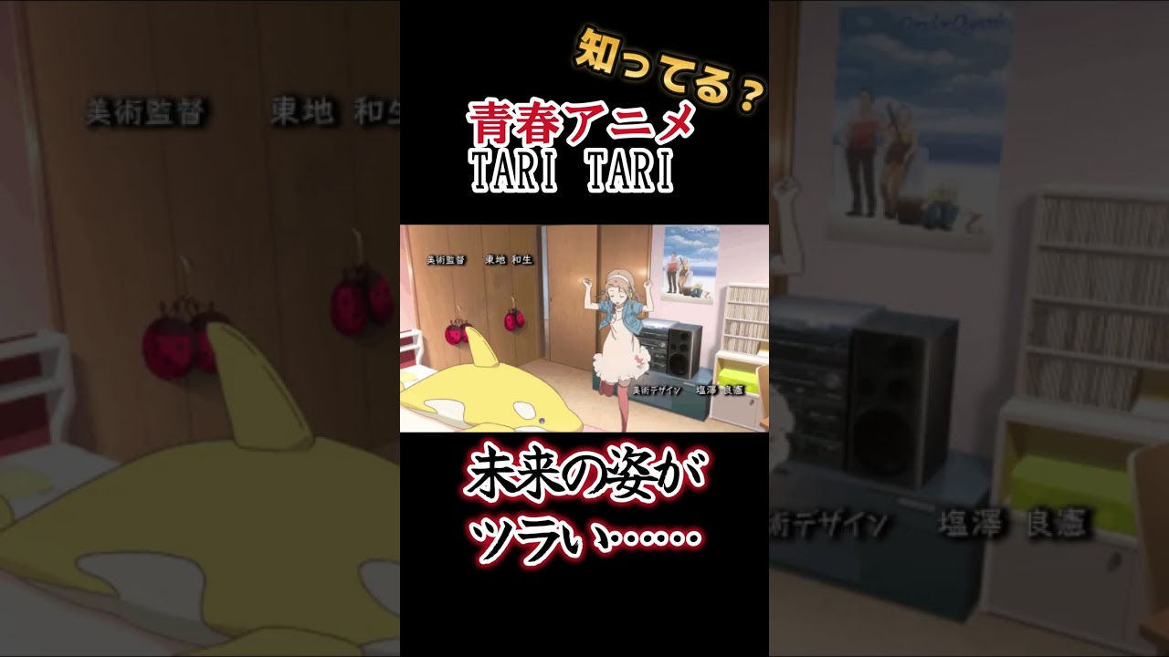 【青春アニメ】未来の姿がツラい!!【TARI TARI】#shorts