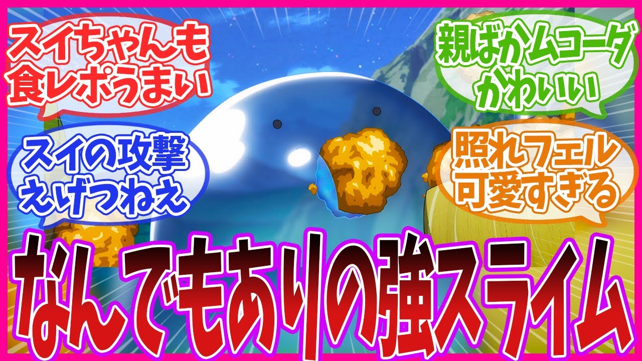 【とんでもスキルで異世界放浪メシ】戦闘狂過ぎるスイちゃんが可愛すぎる！！とんスキ 第8話のネットの反応集【最新アニメの反応集】