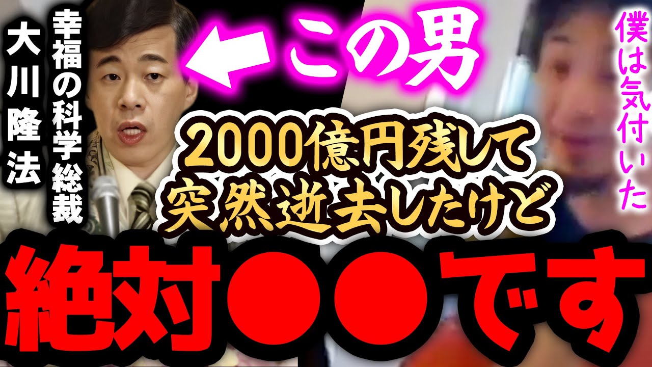 【ひろゆき 速報】※大川隆法は正直●●です※幸福の科学で稼いだ2000億円を残して逝去しましたが、、、【切り抜き 論破 ひろゆき切り抜き ひろゆきの部屋  ガーシーch 幸福の科学 息子 大川宏洋】