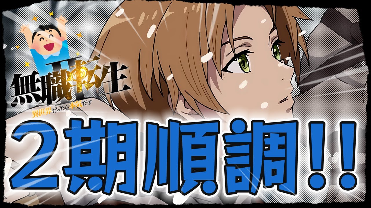 【覇権】2期の制作は順調のようです♪"おにまい"で確信したSSR級の制作会社！スタジオバインド『無職転生 Ⅱ ～異世界行ったら本気だす～』