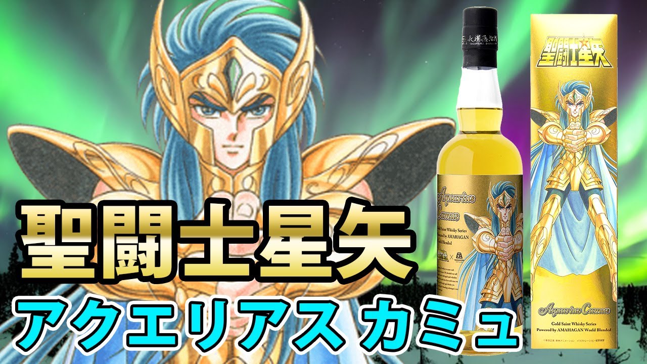 聖闘士星矢ウイスキー第3弾 アクエリアス カミュについて
