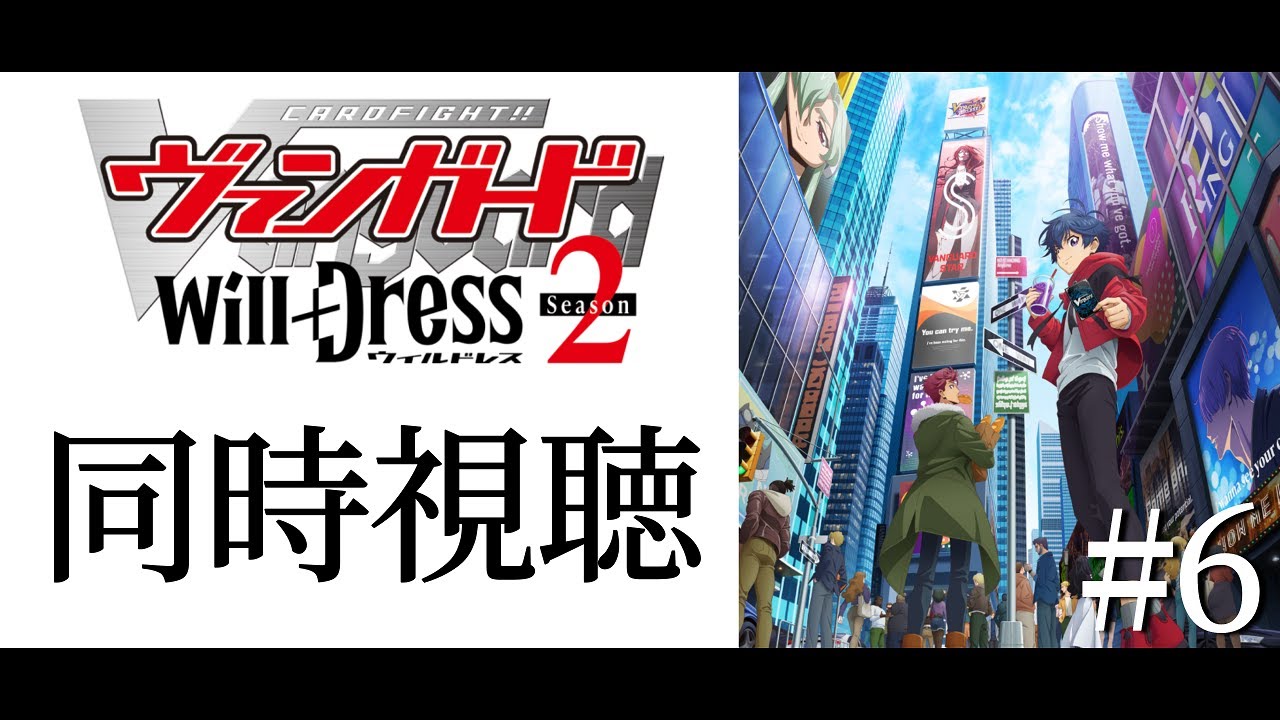 #同時視聴6【カードファイト!!ヴァンガードwill＋Ⅾress２期】みんなで一緒にアニメみよう！【#暗黒LIVE】#ヴァンガード　#ウィルドレス