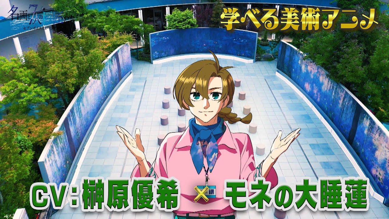 #7 「モネと名画」