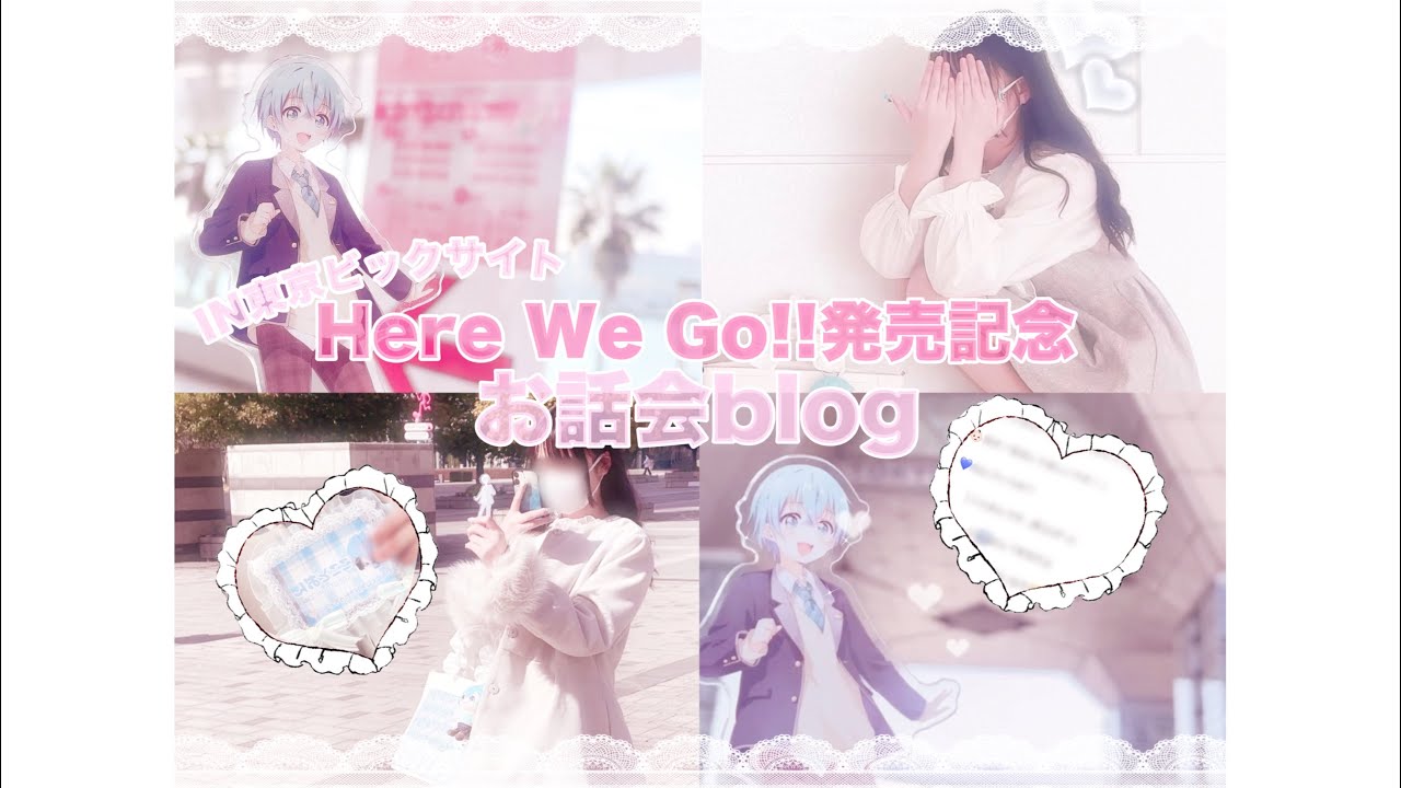 【すとぷりお話会blog】すとぷりHere We Go!!発売記念お話会に行ってきました👶🏻💙
