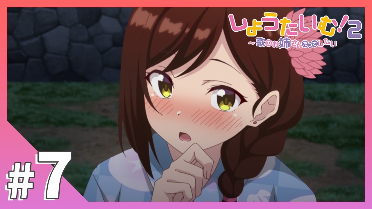 【公式】第7話「花火に照らされて綺麗です」【しょうたいむ！２～歌のお姉さんだってしたい】アニメ