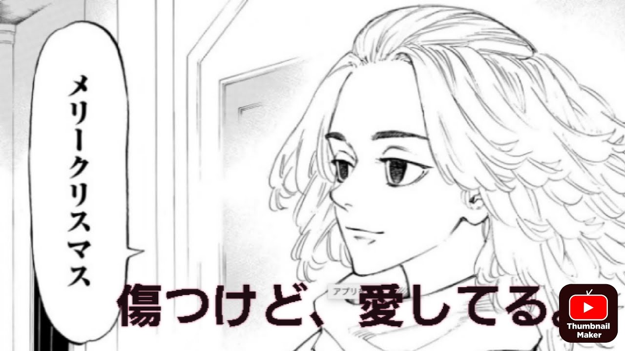 【MAD】東京リベンジャーズ//傷つけど愛してる。