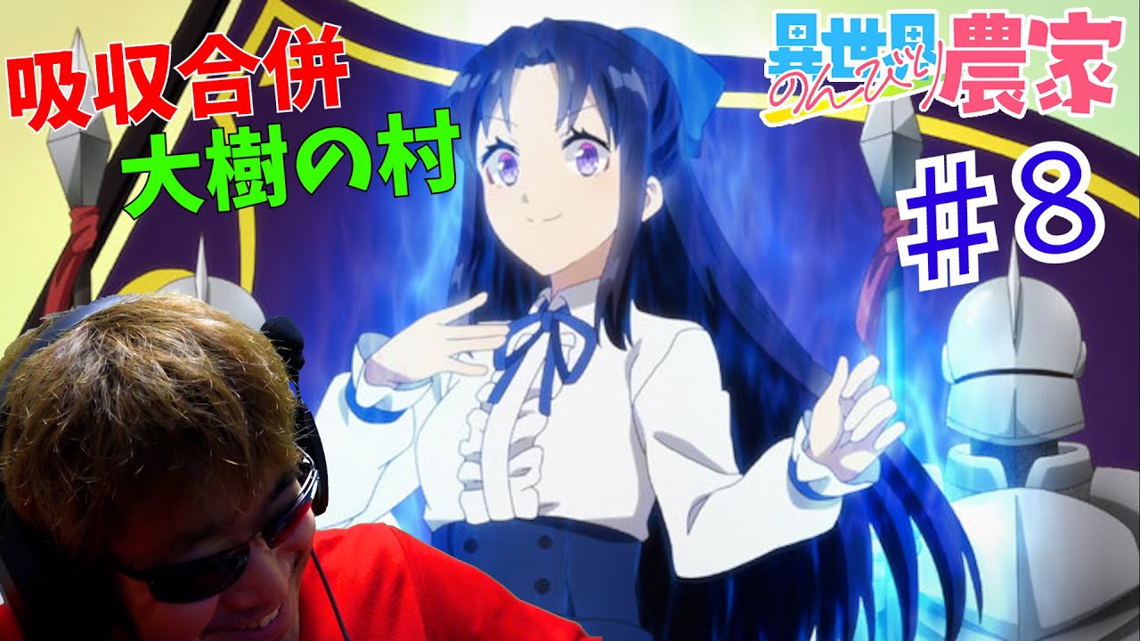 【Reaction】異世界のんびり農家 8話 リアクション Farming Life in Another World EP8