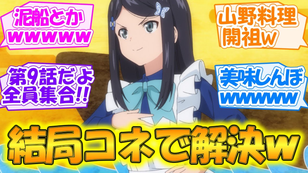 【老後に備えて異世界で8万枚の金貨を貯めます】小悪党なんかコネでイチコロ!? 山野料理で異世界を統べる第9話【 感想まとめ・反応集】