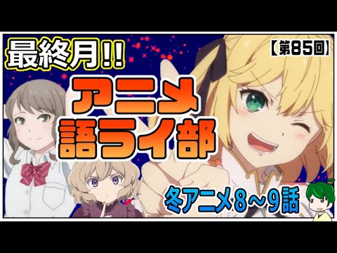 いよいよ３月！～アニメ語ライ部～【第８５回】2023年冬アニメ