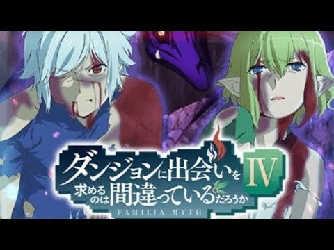 【ダンメモ】ダンまちⅣ 深章・厄災篇サイドストーリー Part2