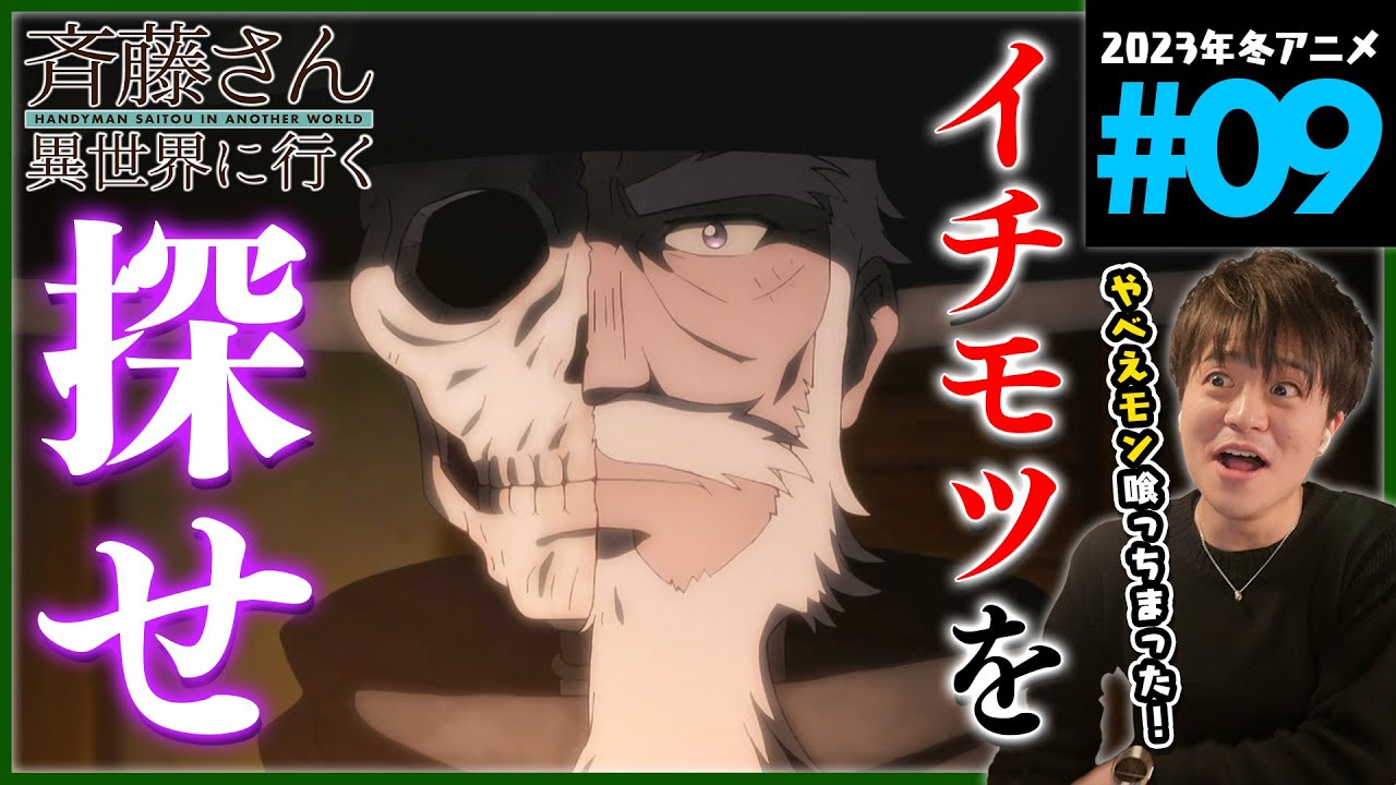 便利屋斉藤さん、異世界に行く 第9話 同時視聴 アニメリアクション HANDYMAN SAITOU IN ANOTHER WORLD Episode 9 Anime Reaction