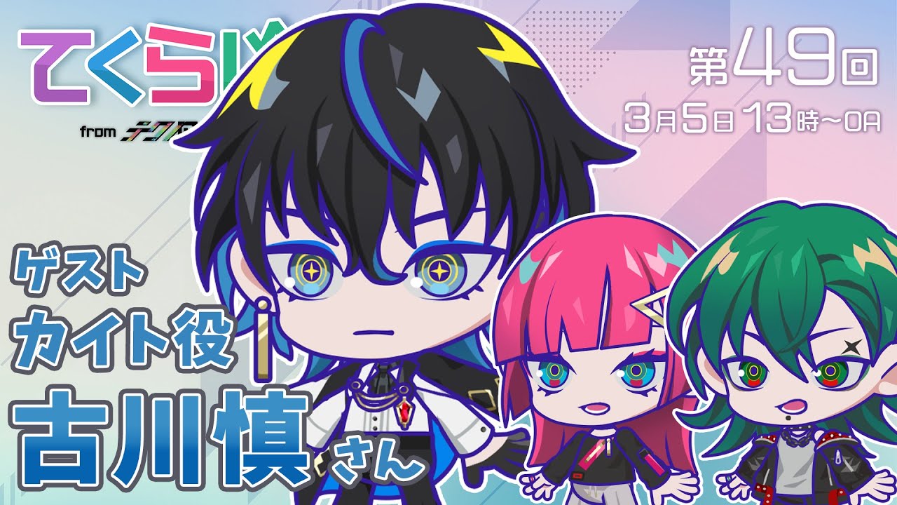 『テクノロイド〜てくらじ〜』KNoCCの4人が贈るラジオ番組　第49回（2023.03.5配信）