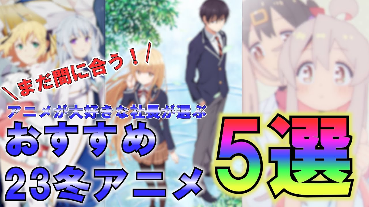 【2023冬アニメ】アニメが大好きな社長が選ぶおすすめ23冬アニメ5選！