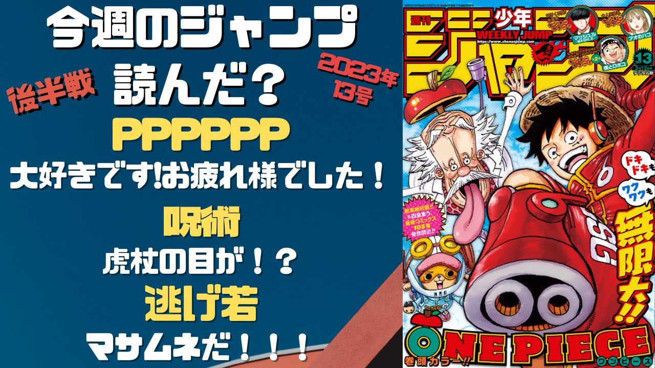 アンデッドアンラック～　今週のジャンプ読んだ？全作品ジャンプ感想ラジオ 2023年13号後半戦　ネタバレあり【#週刊少年ジャンプ】【#WJ13】