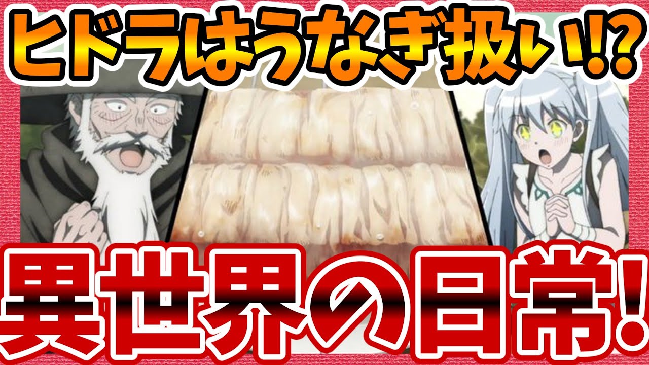 【ヒドラはうなぎ扱い!?】異世界の日常！ 便利屋斎藤さん、異世界に行く 第2話へのネットの感想集！【みんなの話題 視聴者の評価 まとめ ゆっくり解説】
