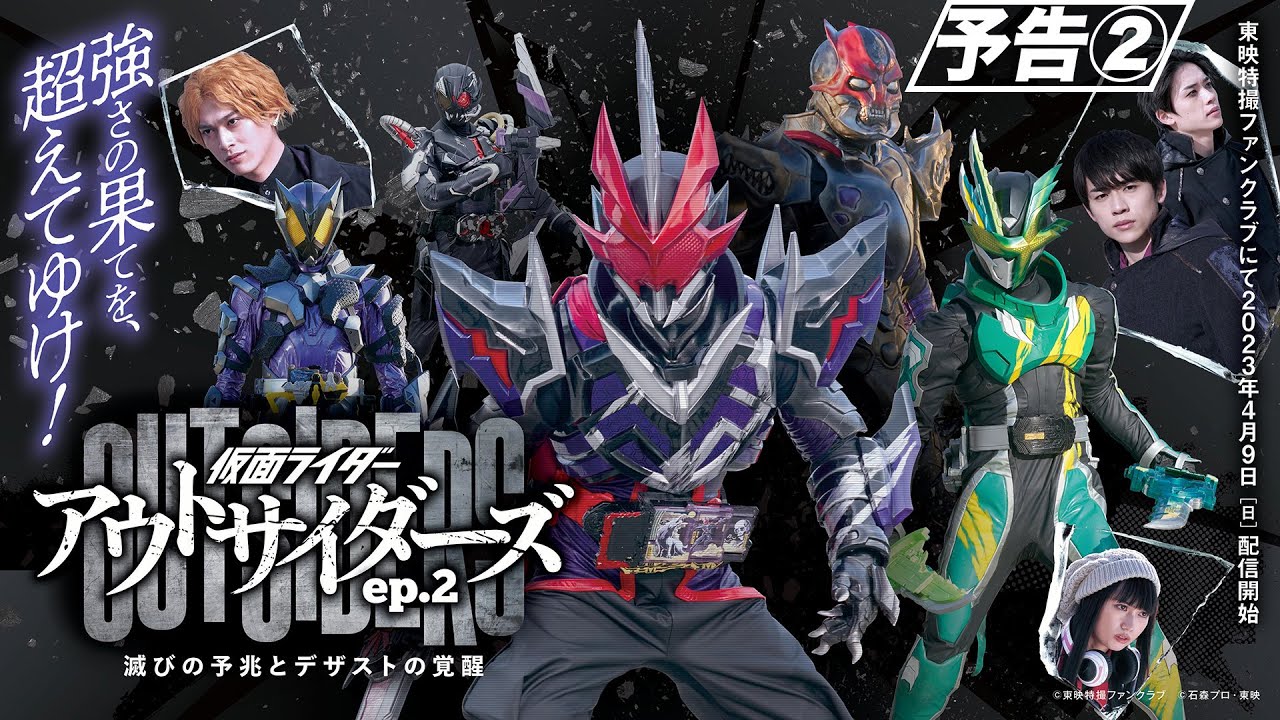 【予告】仮面ライダーアウトサイダーズｅｐ.２　滅びの予兆とデザストの覚醒（３０秒）