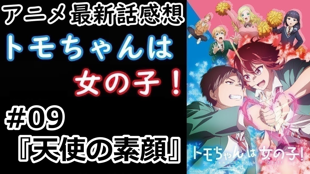 【感想】天使の笑顔【トモちゃんは女の子！】【レビュー】