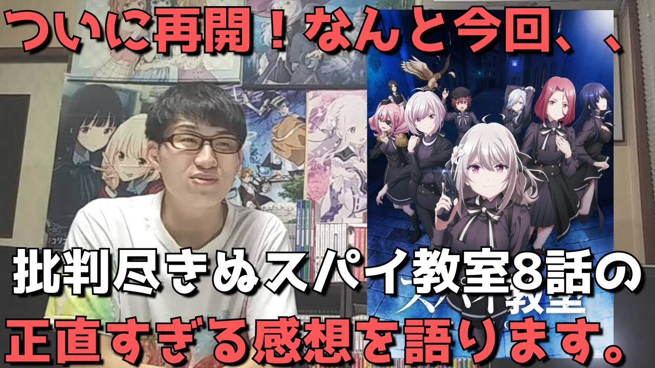 【ついに再開】スパイ教室8話はなんと〇〇でした。アニメ勢の正直すぎる感想語ります。【2023年冬アニメ】【第32回ファンタジア大賞大賞受賞作・ラノベ原作】