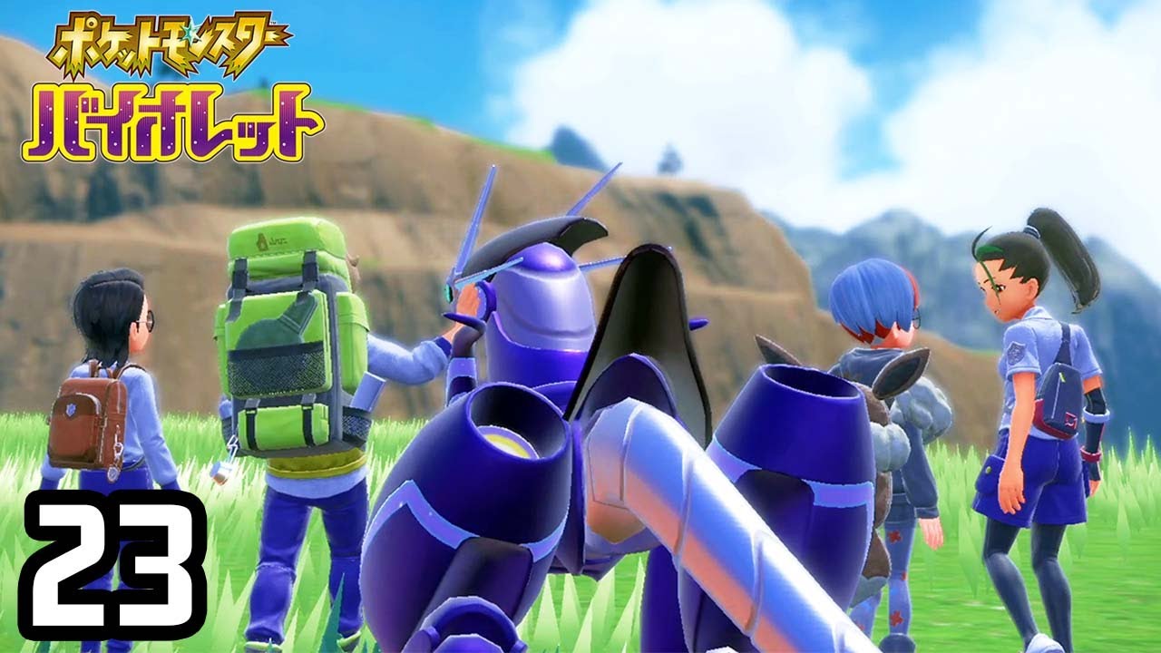 自由なポケモンの世界を大冒険 〜僕の宝物〜『ポケットモンスター バイオレット』#23