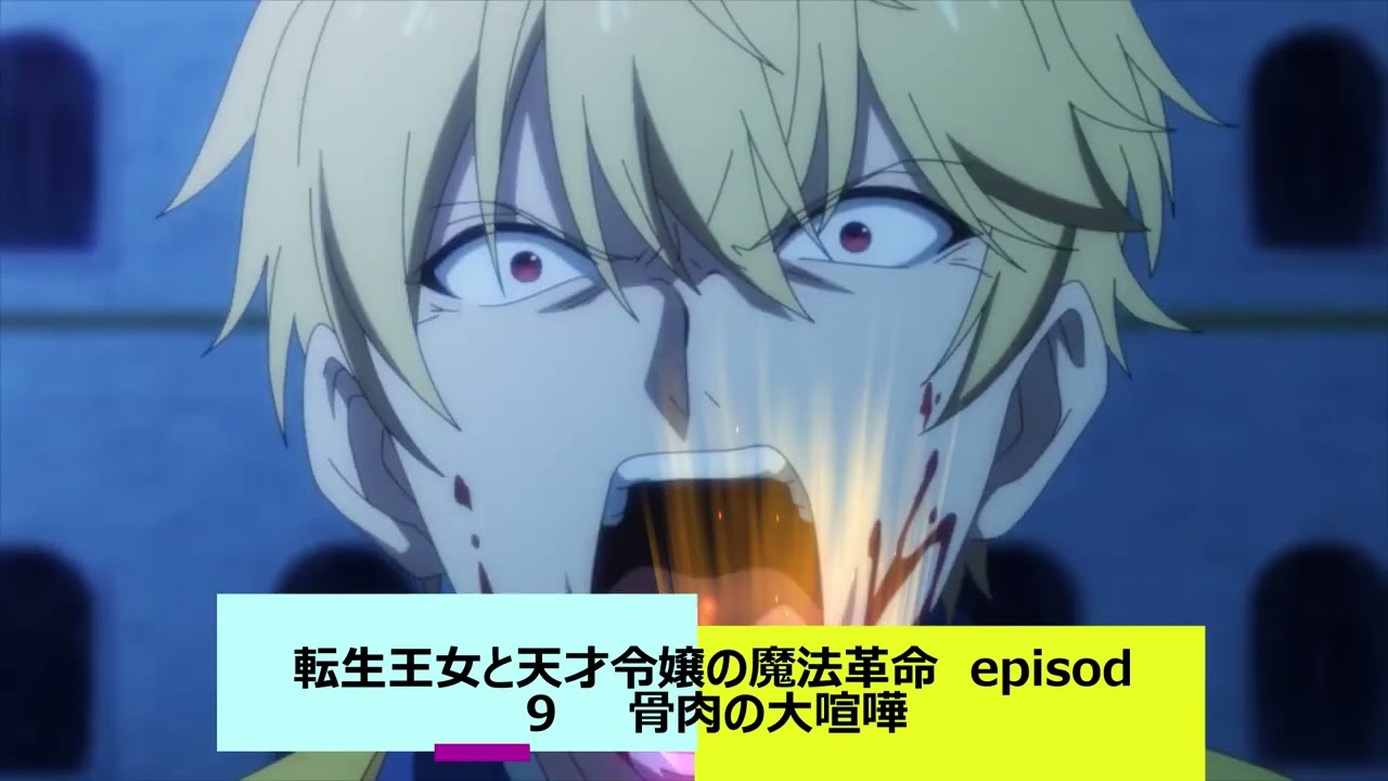 転生王女と天才令嬢の魔法革命　　episod　９　　骨肉の大喧嘩