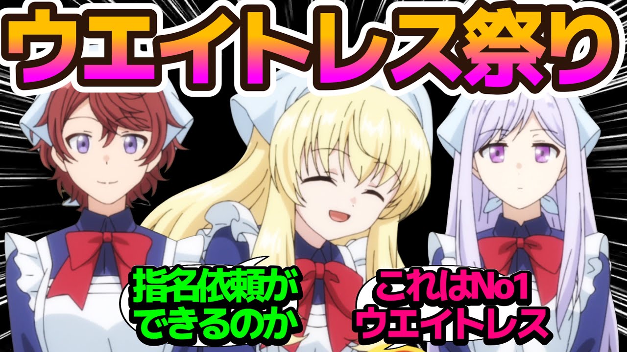 【最高】こんなカワイイウェイトレス達がいる店はどうやったら行けますか？【老後に備えて異世界で8万枚の金貨を貯めます】第9話の反応集/まとめ/個人的感想【アニメ/視聴者の反応】