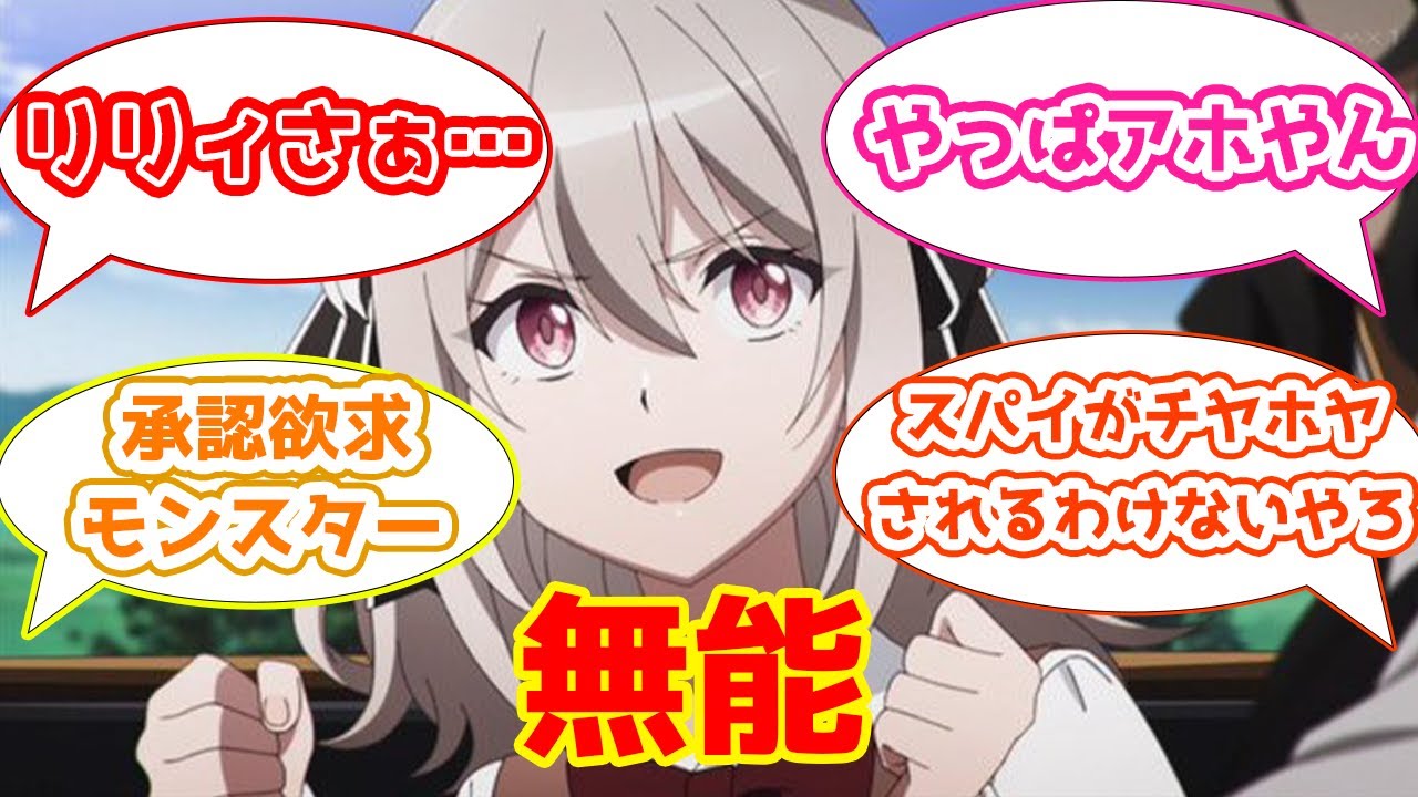 【スパイ教室8話感想まとめ】前回の不可能任務を超える不可能任務に挑むスパイたちへのスレ民たちの反応集【2CH・5CHまとめ】