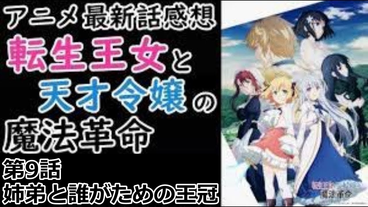 【感想】環境が2人の仲を引き裂いた【転生王女と天才令嬢の魔法革命】【レビュー】