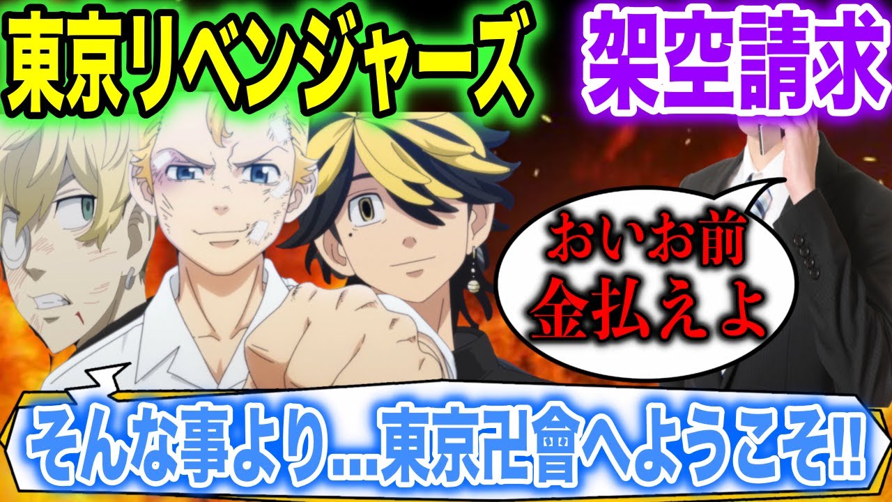 【架空請求】東京リベンジャーズのセリフで詐欺師を東京卍會に勧誘してみたwww