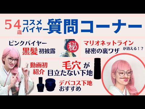 【初】目から鱗のコスメバイヤーの質問コーナー&人生相談