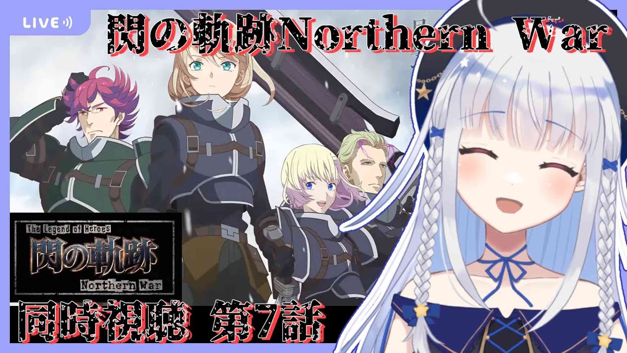 【同時視聴*第7話】閃の軌跡Northern Warという新たな英雄の話を見る【夜水天/Vtuber】