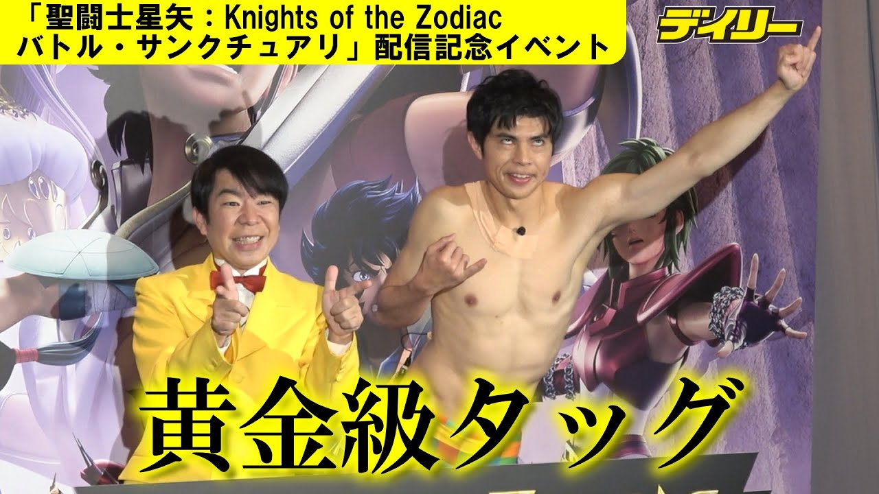 ゲッツ＆おっぱっぴー“夢の？ギャグ競演"ダンディ坂野と小島よしおが聖闘士星矢アニメイベント